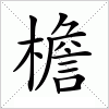 汉字 檐