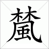 汉字 檒