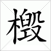 汉字 檓