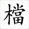 汉字 檔