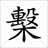 汉字 檕