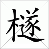 汉字 檖