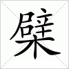 汉字 檗