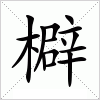 汉字 檘