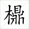 汉字 檙