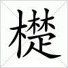 汉字 檚