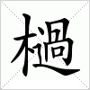 汉字 檛