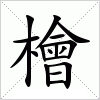 汉字 檜