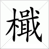 汉字 檝