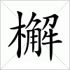 汉字 檞