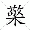 汉字 檠