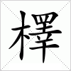 汉字 檡