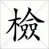 汉字 檢