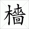 汉字 檣