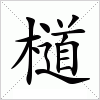 汉字 檤