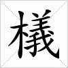 汉字 檥