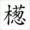 汉字 檧