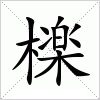 汉字 檪