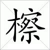 汉字 檫