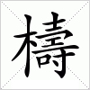 汉字 檮