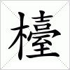 汉字 檯