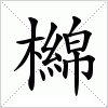 汉字 檰