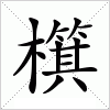 汉字 檱