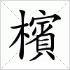 汉字 檳