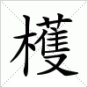 汉字 檴