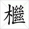 汉字 檵