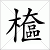 汉字 檶