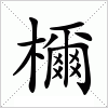 汉字 檷