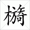 汉字 檹