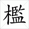 汉字 檻