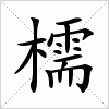 汉字 檽