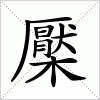 汉字 檿