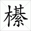 汉字 櫀