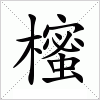 汉字 櫁