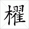 汉字 櫂