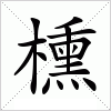 汉字 櫄