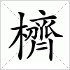 汉字 櫅