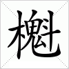 汉字 櫆