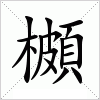 汉字 櫇