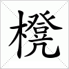 汉字 櫈