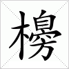 汉字 櫋