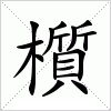 汉字 櫍