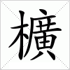 汉字 櫎