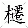 汉字 櫏