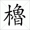 汉字 櫓