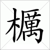 汉字 櫔